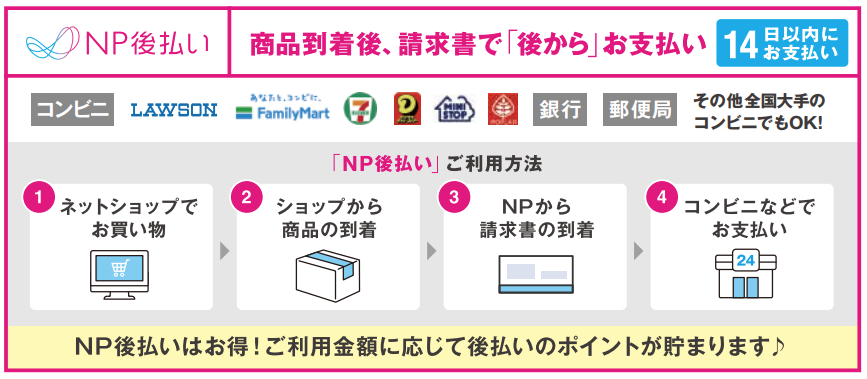 NP後払い