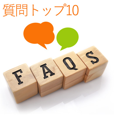よくある質問