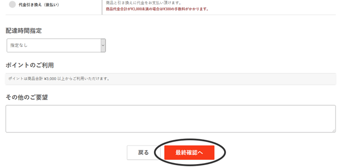 お支払方法・ご利用のポイントの指定などを入力ご最終確認画面にお進みください。