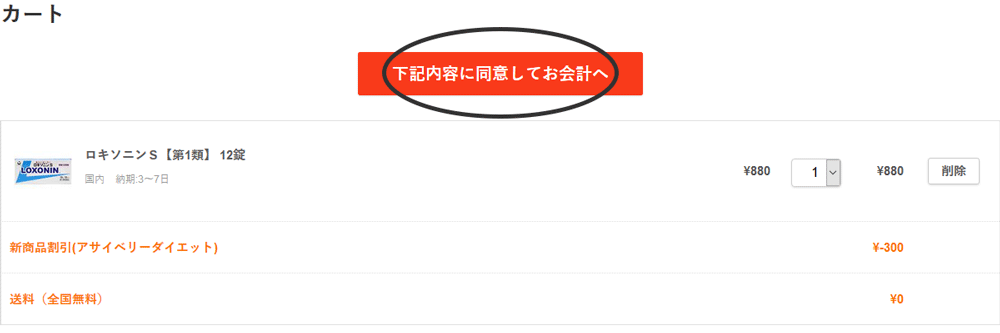 カートに入っている商品を確認後、下記内容に同意してお会計へ進むボタンをクリックしてください。