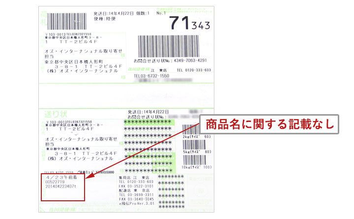 国内商品発送伝票