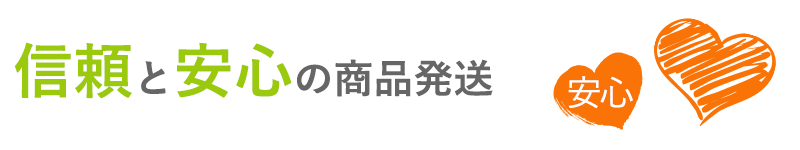 信頼と安心の商品発送