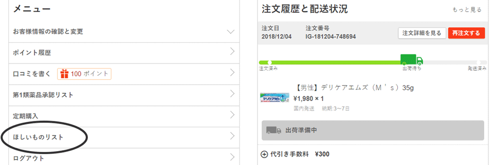 マイページのほしいものリストからも確認できます。